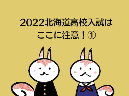 2022年度北海道高校入試はここに注意！(1)学力検査の変更