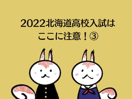 2022年度北海道高校入試はここに注意！(3)イレギュラーへの対応