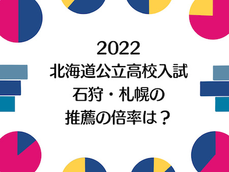 2022年北海道公立高校推薦入試の出願状況と倍率は？