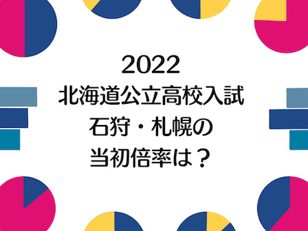 2022年北海道公立高校の出願状況・当初の倍率が発表！石狩・札幌の状況は