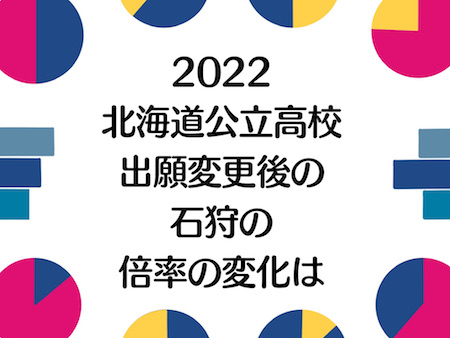 2022年北海道公立高校の出願変更後の倍率の変化は？石狩の状況をチェック