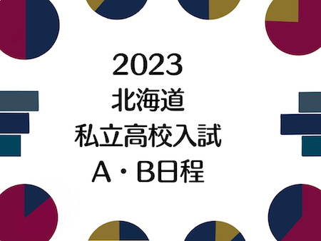 2023年度(令和5年度)北海道私立高校の入試AB日程について