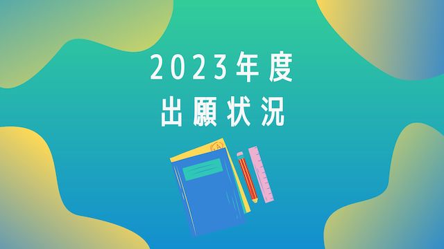 2023年石狩・札幌の公立高校推薦入試の出願状況と倍率は？