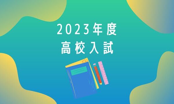 2023高校入試