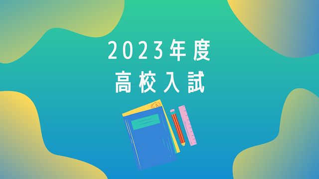 2023年度北海道公立高校入試の願書一括受付が1/18開始