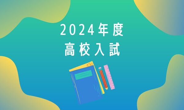 2024年北海道高校入試の2次募集について