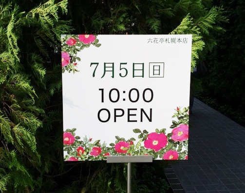 六花亭札幌本店オープン