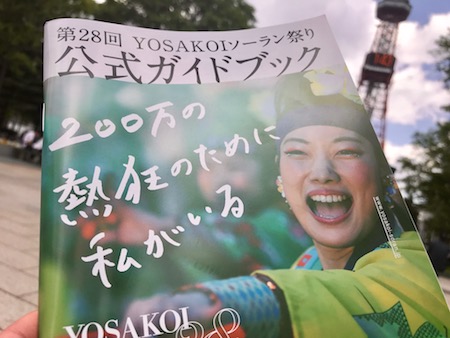 2019年令和最初の第28回YOSAKOIソーラン祭りは6/5〜9日開催